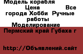 Модель корабля USS Consnitution. › Цена ­ 40 000 - Все города Хобби. Ручные работы » Моделирование   . Пермский край,Губаха г.